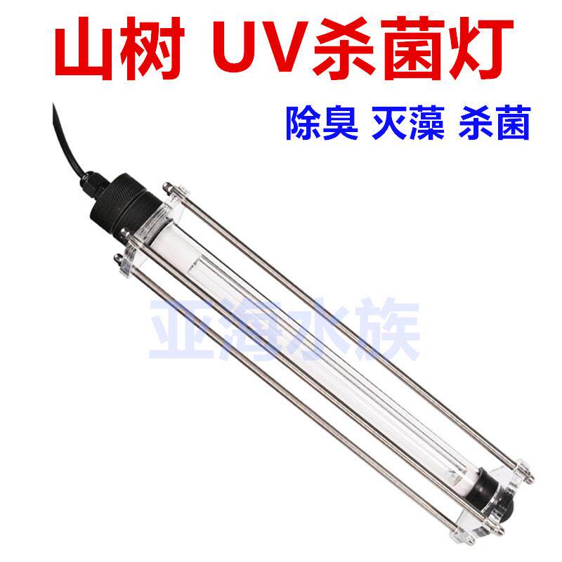 山树杀菌灯鱼池UV紫外线消毒灯除藻灭菌灯自沉下沉式15w 20w 40w