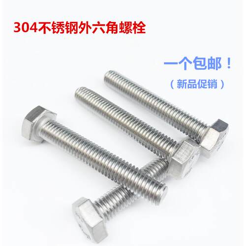 M5M6M8M10 304不锈钢外六角螺丝外六角螺栓*16-20-25-30-40-200mm