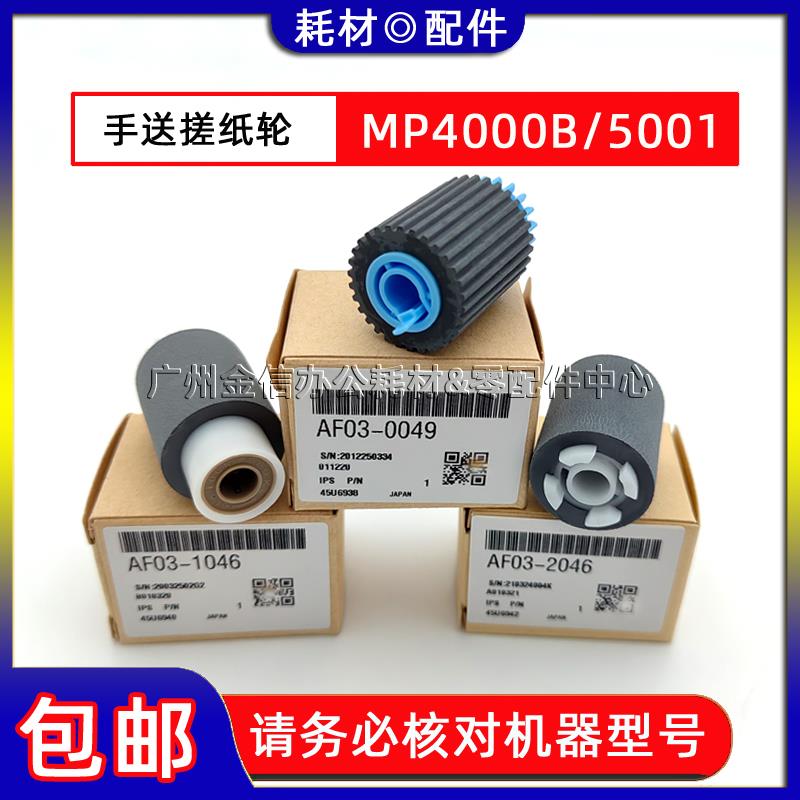 原装 理光MP 4000B 5000B 4001 5001 4002 5002SP 手送搓纸轮 3个