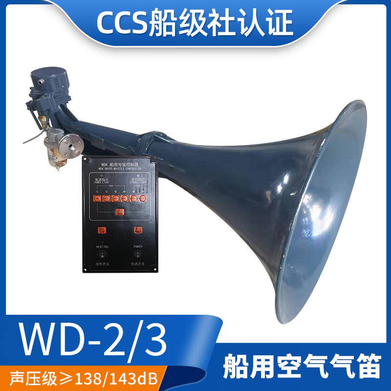 船用膜片式雾笛空气汽笛WD-3扩音器高音喇叭气笛船级社CCS证正品