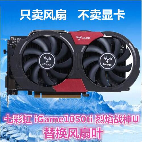 七彩虹iGame1050ti 烈焰战神U-4GD5游戏显卡扇叶1050ti4G显卡风扇