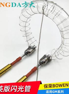 适用保荣闪光灯BOWENS闪光灯灯管  用于GM400 500B 500C 750C