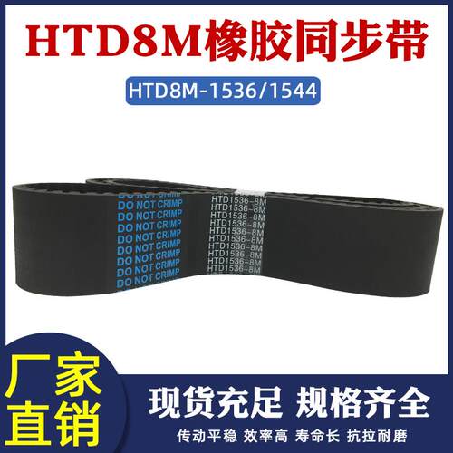 橡胶同步带HTD8M 1536/1544同步皮带传动带 圆弧齿形带工业传送带