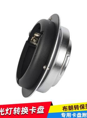 适用摄影闪光灯布朗Broncolor转换保荣 转接环 布朗转保荣灯罩