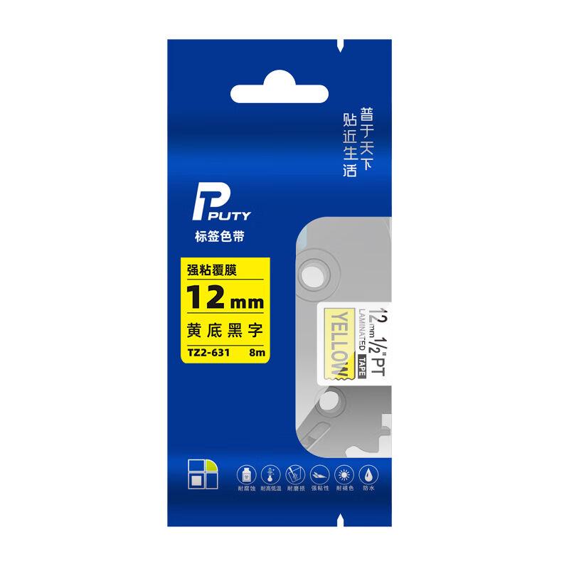 普贴（PUTY）标签带标签纸标签打印机色带12mm适用兄弟标签机黄底