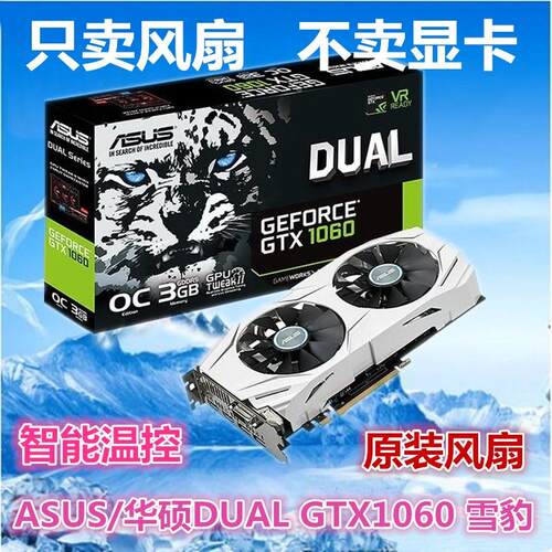 ASUS/华硕 DUAL RX480/DUAL GTX1060 雪豹显卡散热风扇 T129215SU