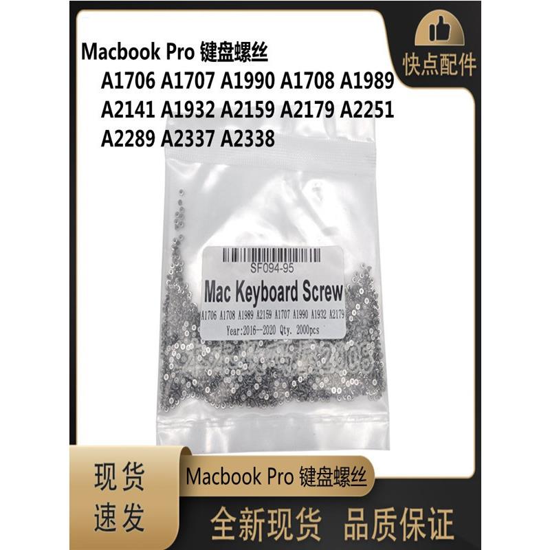 A1706 A1707 A1708A1989A1990A1932 A2141A2179 键盘螺丝一套20颗
