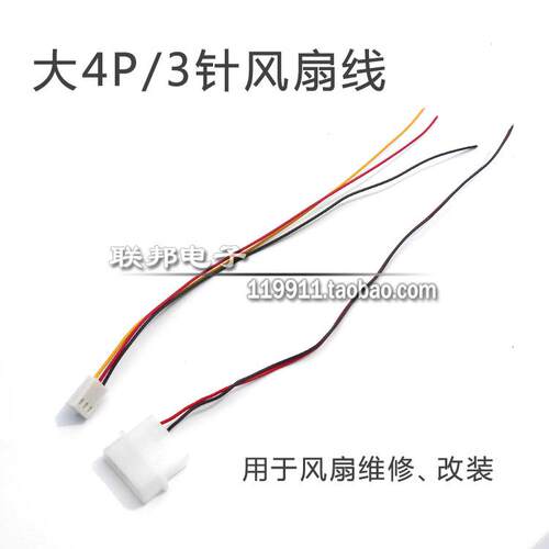 3针 3pin 3线/大4P 大4针 D型口 风扇接头改装线【风扇接头改装】