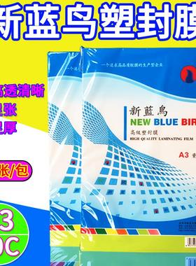 正品 新蓝鸟 A3 10C  100MIC 过塑膜 塑封膜 护卡膜 资料膜 100张