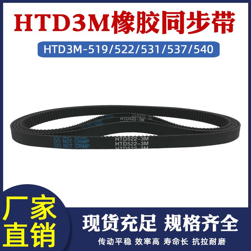 橡胶同步带 HTD3M-519/531/522/540/537传动带 圆弧齿节距=3mm