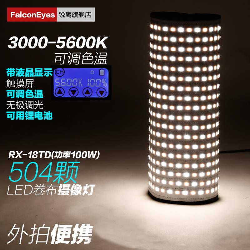 锐鹰led摄影灯卷布摄像灯补光灯柔光灯灯便携外拍布灯RX-18TDll