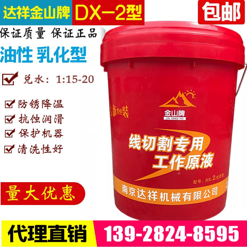 线切割液乳化液南京达祥产 金山牌DX-2工作液 皂化液135元/桶包邮