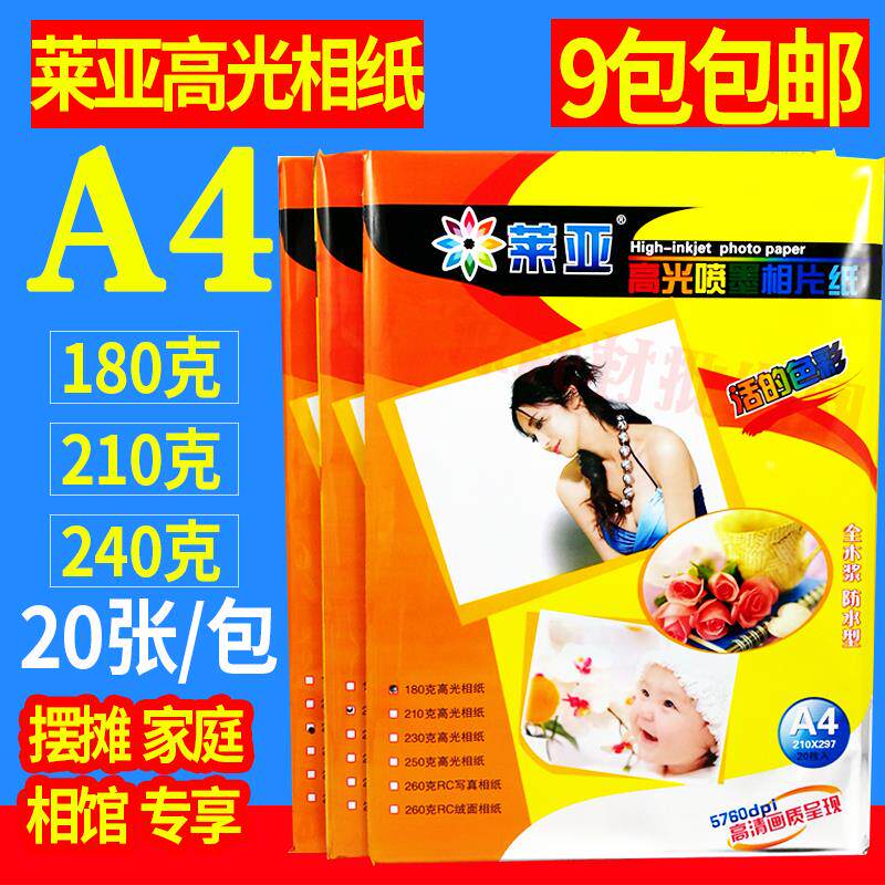 莱亚 高光相纸 相片纸180g210g240g 相纸 高光喷墨打印A4照片纸