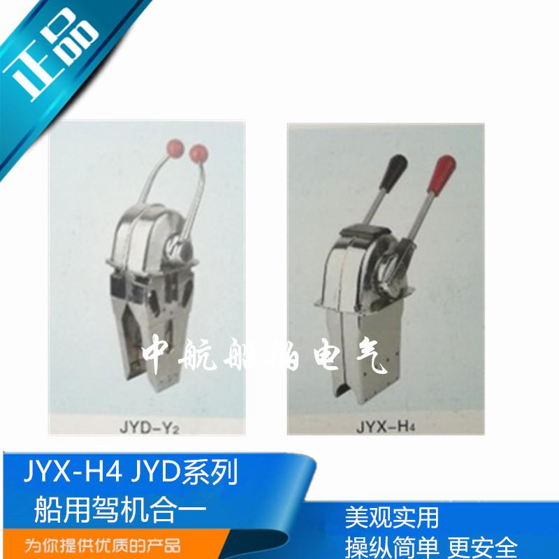 船用单双手柄驾机合一JYX-H4舵机油门档位操纵器JYD-H1/H2/Y1正品