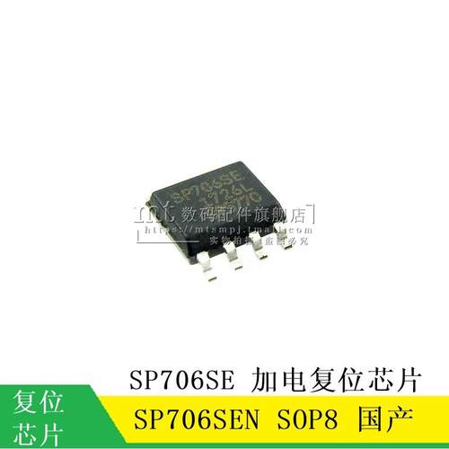 【MT】SP706SEN SP706SE SP706S SOP8  加电复位芯片 国产