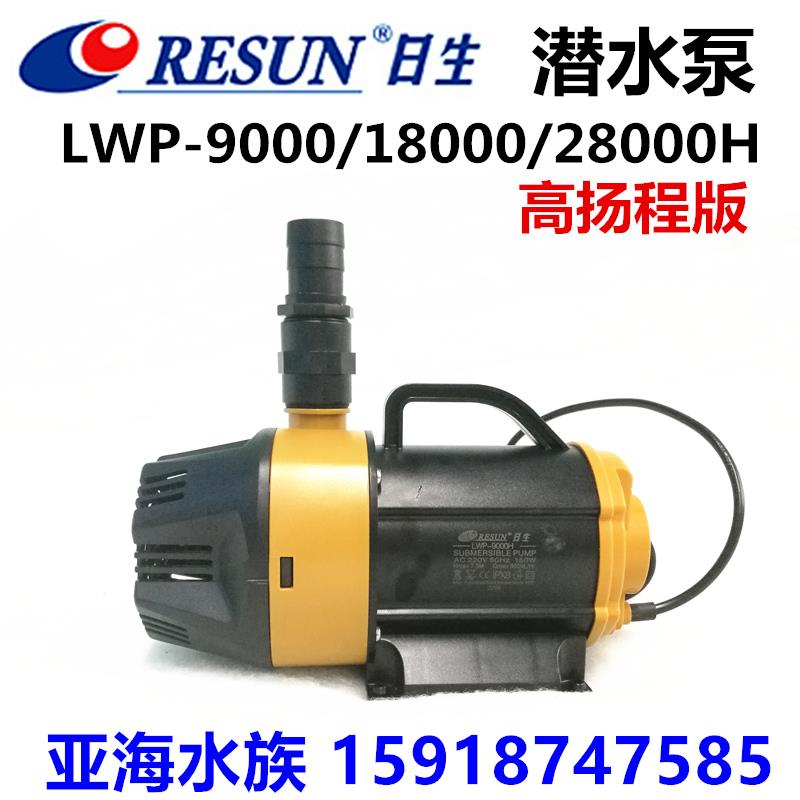 日生水泵LWP-9000H/18000/28000H海鲜池假山喷泉鱼池抽水泵潜水泵