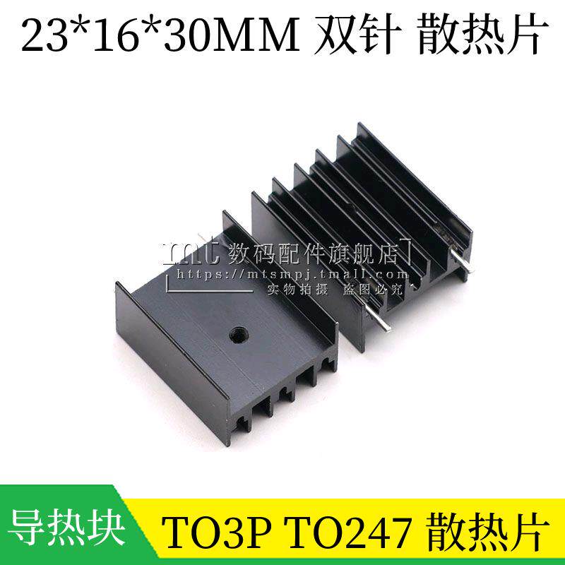 TO-3P TO247 L298N三极管散热器 散热片 23*16*30MM 带针 2针双针