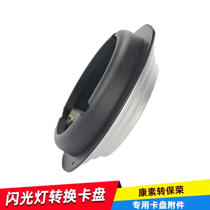 奥宝摄影器康素转保荣转换卡口闪光灯康素配件转换保荣卡口配件