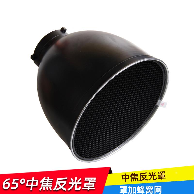 保荣口65度中焦反光罩蜂巢网反光附件适用神牛金贝影室灯外拍灯等