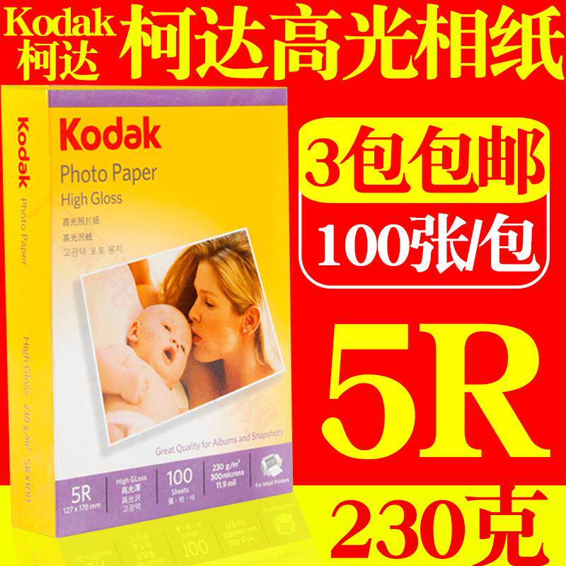 正品 柯达高光相纸  7寸 5R 相片纸 230克  喷墨 照片纸 100张/包