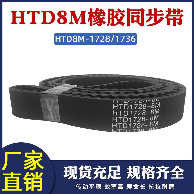 橡胶同步带 HTD8M 1728/8M 1736同步皮带传动带 圆弧齿工业传送带