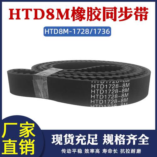 橡胶同步带 HTD8M 1728/8M 1736同步皮带传动带 圆弧齿工业传送带