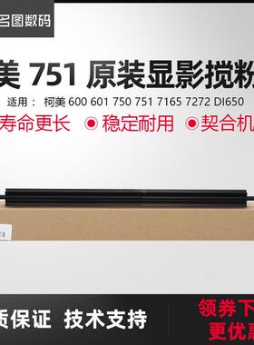 适用柯美600 601 750 751显影搅粉杆 7165 7272 DI650 杆