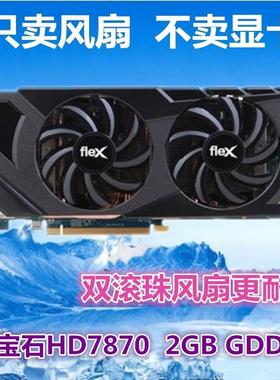包邮蓝宝石HD6850黑钻风扇 HD7870白金版R9 270 R9 280 显卡风扇