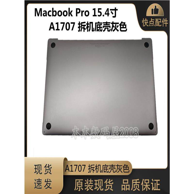 适用于Macbook Pro15.4寸 A1707 D壳 后壳 灰 银色 底壳 拆机现货