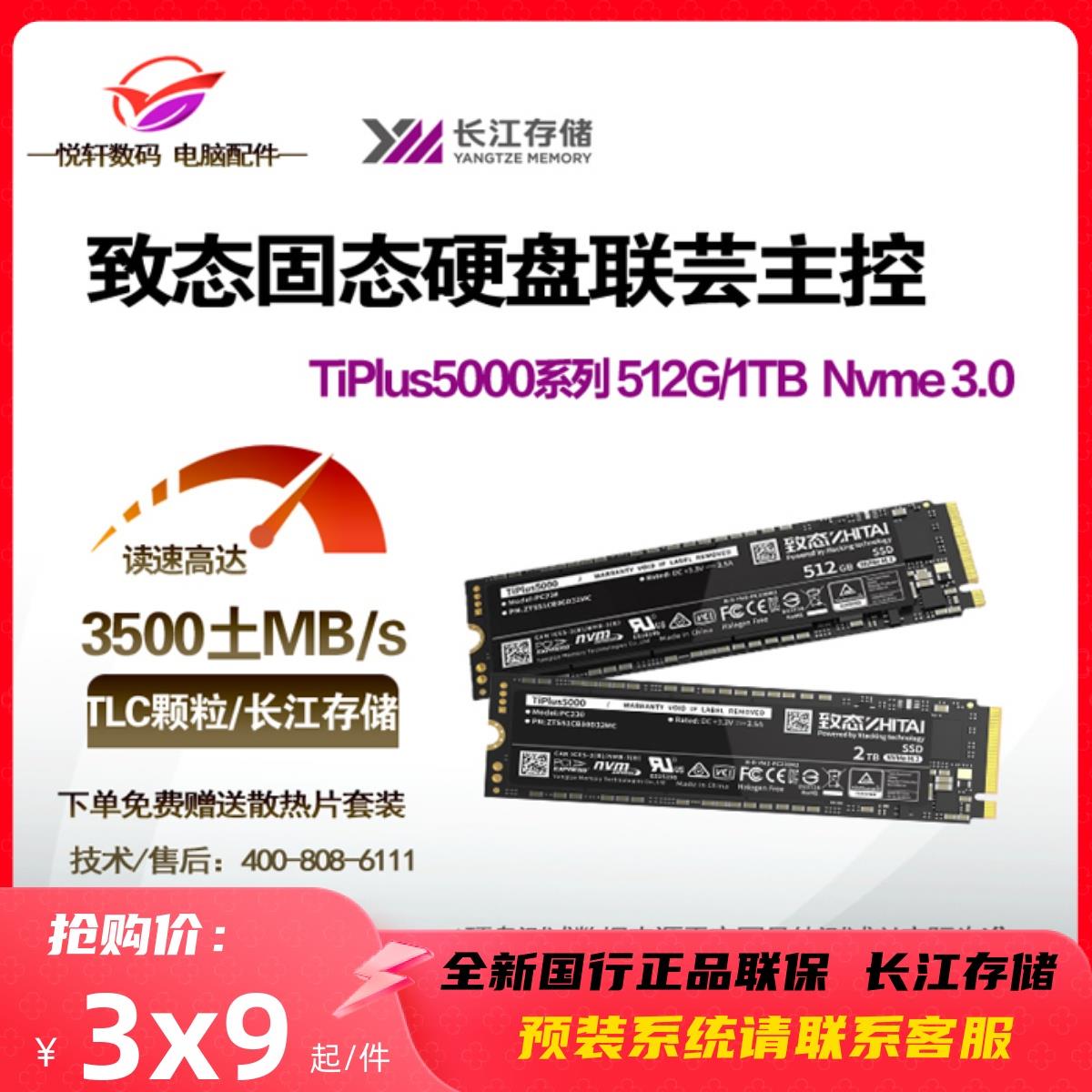 致钛致态 TiPlus5000 512G 1TB SSD固态硬盘M.2原厂颗粒 NVME3.0
