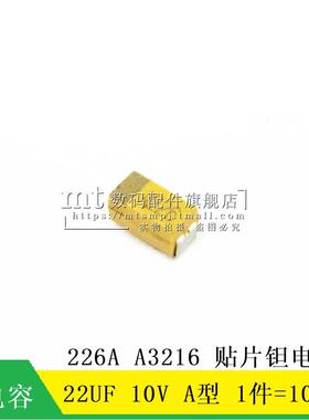 【MT】贴片钽电容 22UF 10V A型 226A 1206 A3216 10只5元