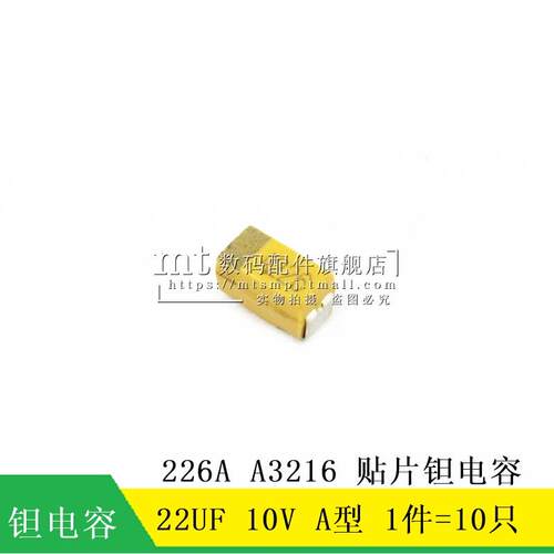 【MT】贴片钽电容 22UF 10V A型 226A 1206 A3216 10只5元