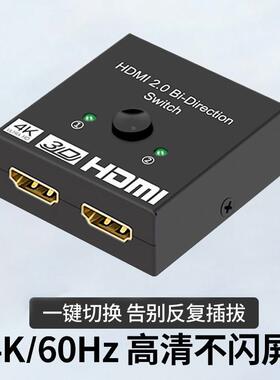 hdmi双向切换器二进一出4k高清二切一转换器2进1出一切二信号源AB