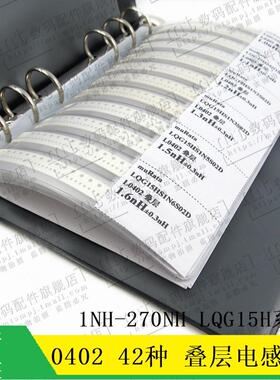 42种0402叠层电感 样品本元件册 贴片电感包 1NH-270NH LQG15H