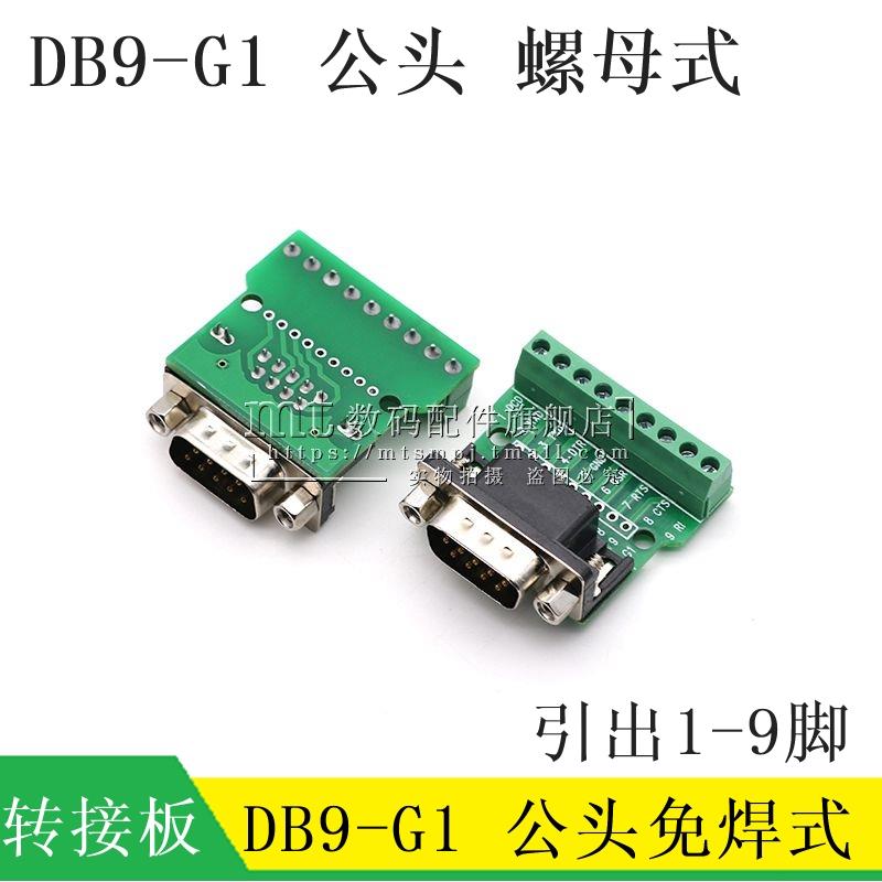 DB9-G1 中继台DR9转接板公头232免焊接串口转接线端子485模块接头