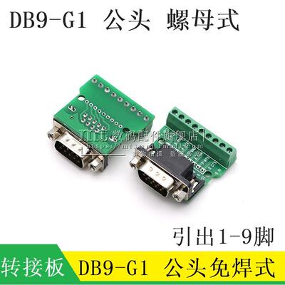DB9-G1 中继台DR9转接板公头232免焊接串口转接线端子485模块接头