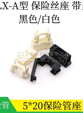 BLX-A型 5*20MM 带盖保险丝座 保险管座 熔断器底座 黑色 白色
