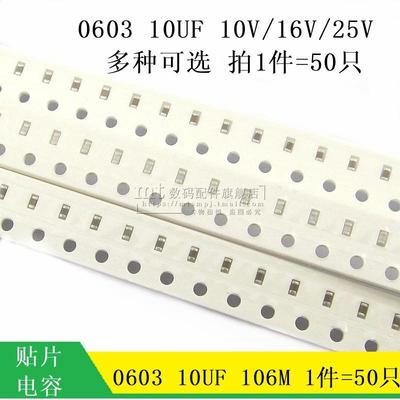 【MT】0603 10UF 10V 16V 25V 106M 贴片陶瓷电容 106 电容 50个