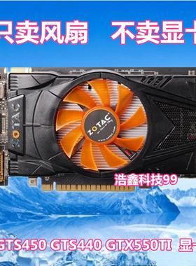 索泰GTS450 GTS440 GTX550TI 雷霆版 网吧版 显卡风扇叶滚珠风扇