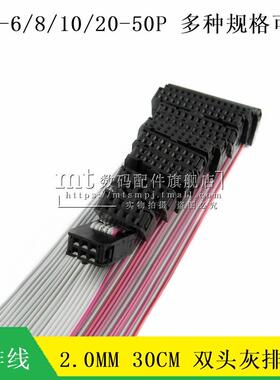 双头线 灰排线 2.0MM  FC-6P 8P10P12P14P16P20P24P 40P 50P 30CM