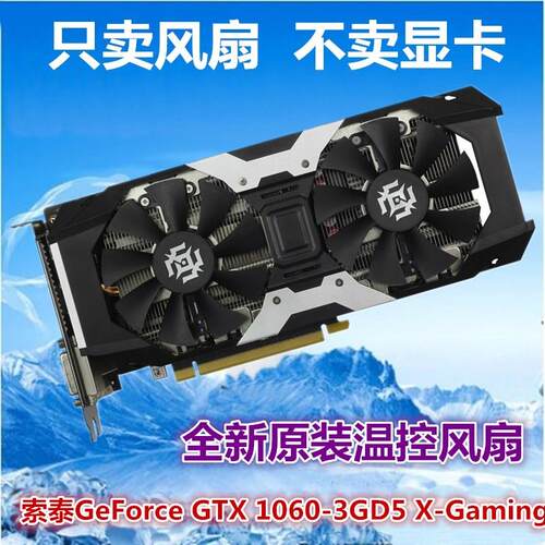 泰GTX1060-6GD5 X-Gaming OC 霹雳版显卡风扇 显卡扇叶工字型风扇