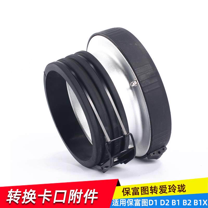 适用保富图保富图转爱玲珑Elinchrom卡口转保荣和爱玲珑灯附件