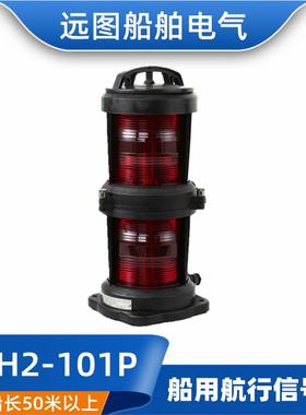 全塑双层220V65W船用航行灯信号灯CXH2-101P红色左舷灯370423夜间