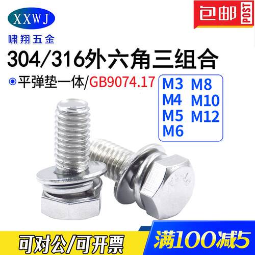 不锈钢304外六角三组合螺栓316平弹垫套装螺丝钉M3M4M5M6M8M10M12