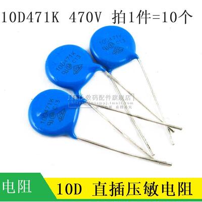 【MT】压敏电阻 10D471K 10D-471K 470V 10D471 直径10MM 10个