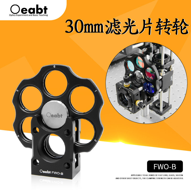 FWO-B 30mm滤光片转轮同轴系统光学调整架滤光片镜架旋转座实验