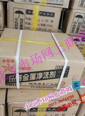 金属净洗剂SF-836型 金属清洗剂除油粉 汕头肥皂厂金星牌 20KG/箱