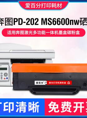 适用奔图PD-202硒鼓MS6000NW MS6600NW S2000 MS6550打印机碳粉盒
