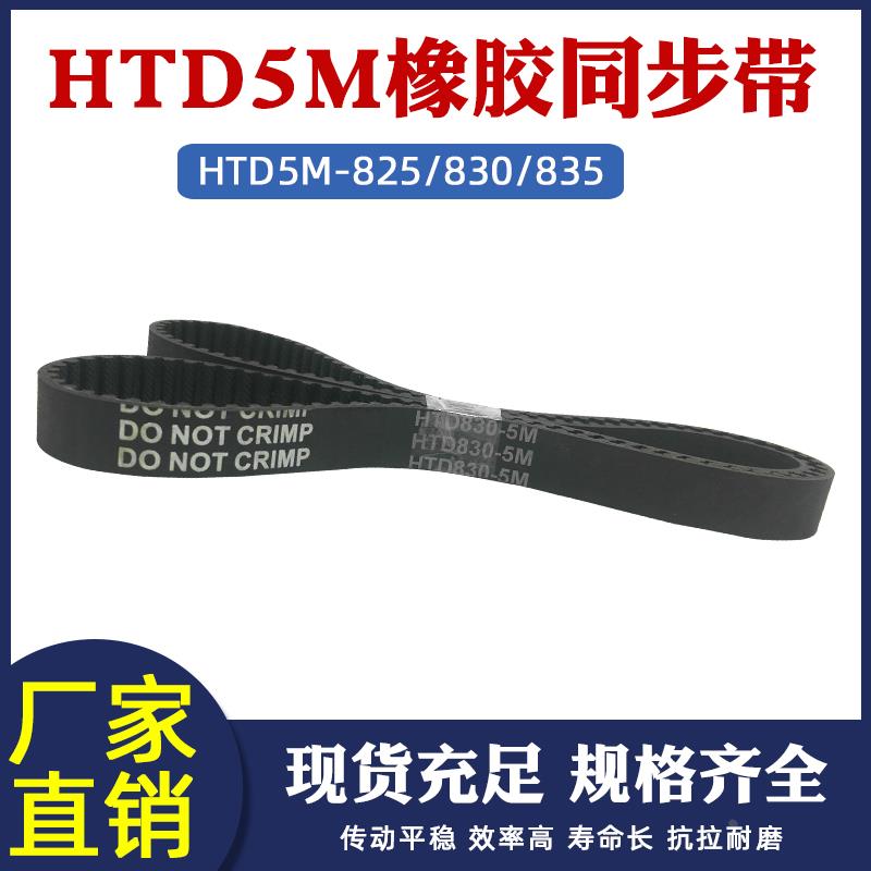 橡胶同步带HTD5M825/830/835同步皮带传动带工业输送带配5m同步轮