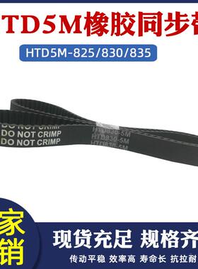 橡胶同步带HTD5M825/830/835同步皮带传动带工业输送带配5m同步轮